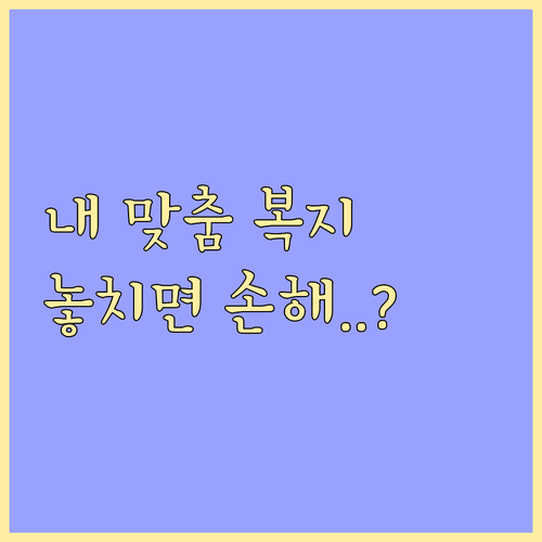 나에게 맞는 복지 혜택 찾는 법 복지멤버십 활용법