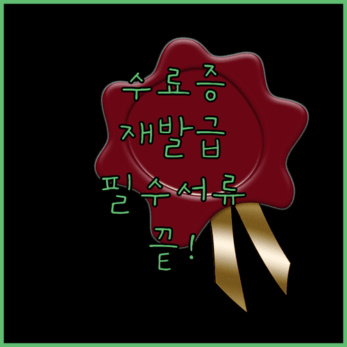 축산물위생교육 수료증 재발급 및 영업신고 필수 서류 확인