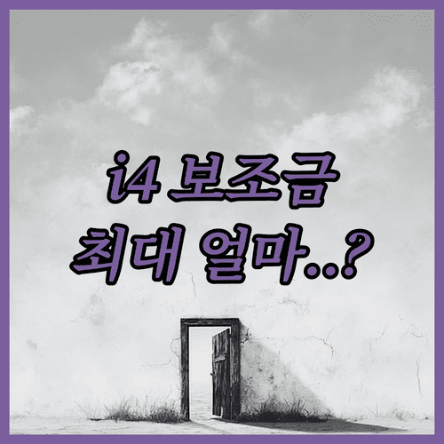 2026년 BMW i4 전기차 보조금 수령액과 거주지별 지원금