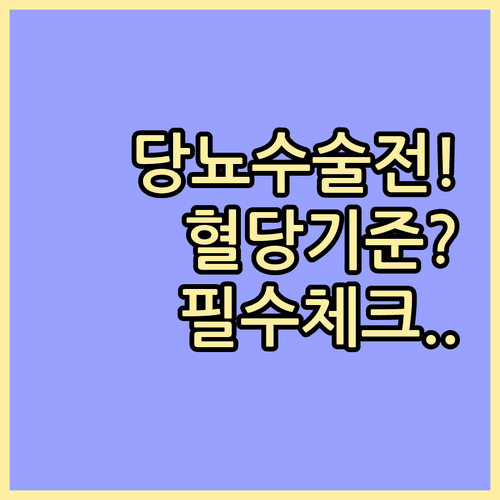 당뇨 환자 백내장 수술 전 혈당 조절 기준과 체크리스트