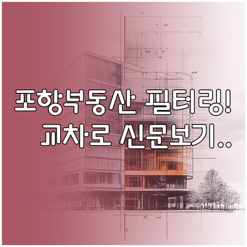 포항 교차로 부동산 매물 검색 필터링과 신문 보기 서비스