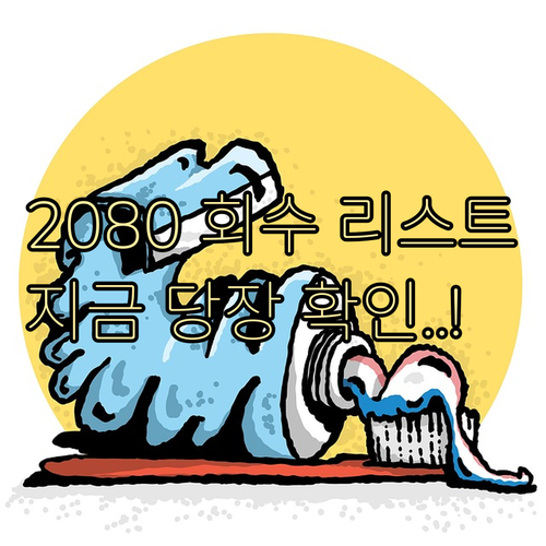 2080 치약 회수 품목 리스트와 마트 쇼핑몰 환불 절차
