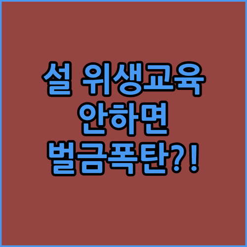 설 명절 축산물 위생교육 이수 시기와 과태료 부과 기준