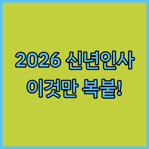 2026년 신년 인사말 예절과 대상별 맞춤형 메시지 예시