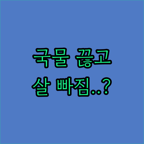 국물 없는 저염 식단 장점과 효과적인 체중 감량 방법