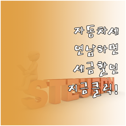 서울시 자동차세 연납 신청 방법 및 이택스 이용 안내