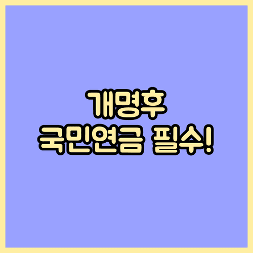 성명 변경 후 국민연금 정보 업데이트와 증명서 신청 방법