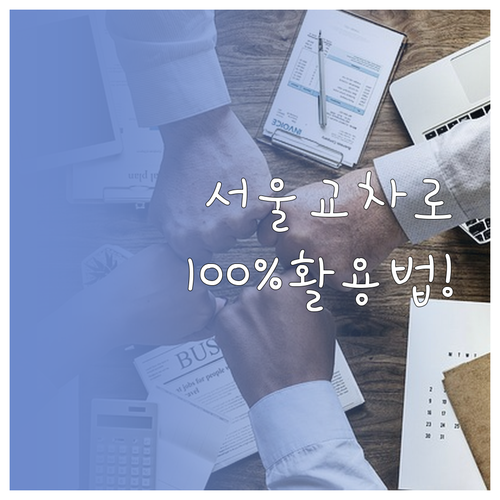 서울 교차로 신문 그대로보기 이용 방법과 주요 서비스 정리