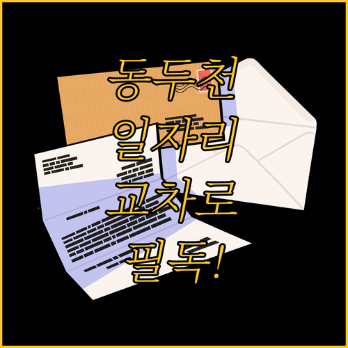 동두천 구인구직 일자리 정보 확인과 양주동두천 교차로 활용 방법