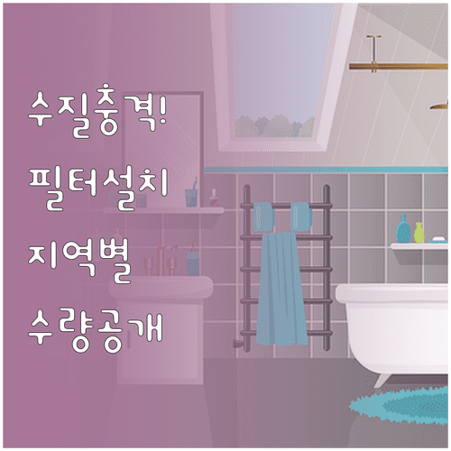 해외 호텔 샤워기 필터 설치법과 지역별 여분 필터 수량