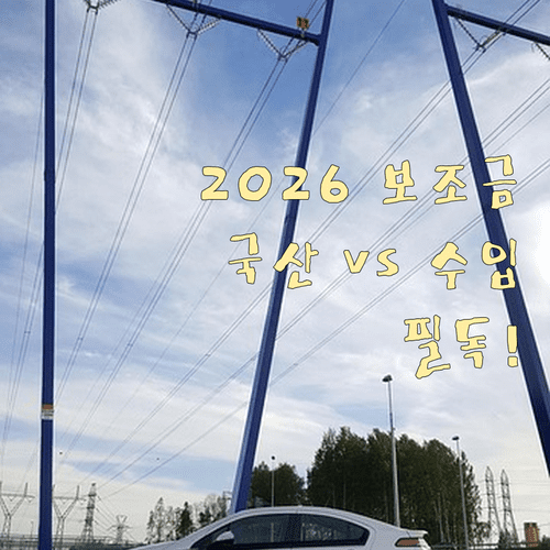 2026 전기차 보조금 산정 방식 변화 | 국산차 수입차 혜택 비교