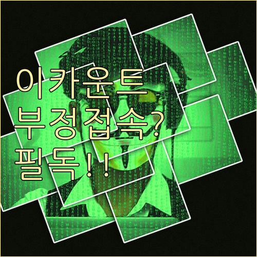 이카운트 모바일 앱 접속 기록 식별 및 부정 접속 확인 방법