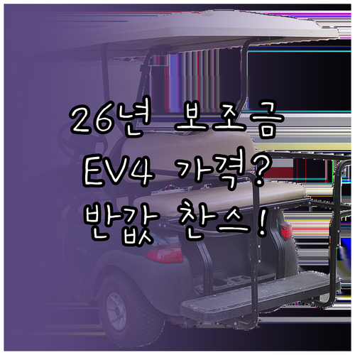 2026년 전기차 보조금 지원 대상 및 EV4 예상 판매 가격