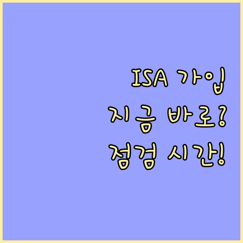 비대면 ISA 가입 가능 시간 및 시스템 점검 시간 정리