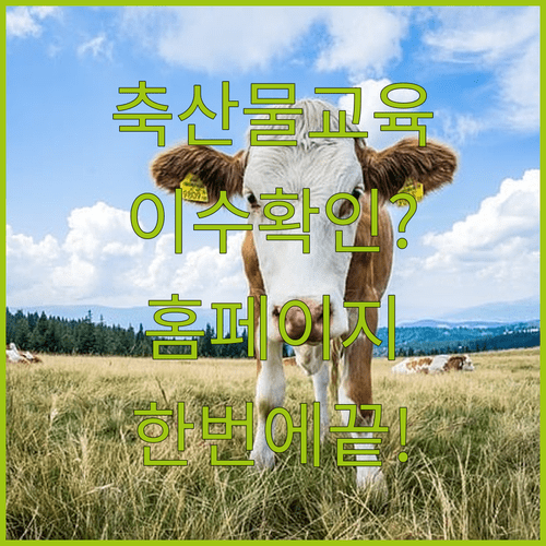 축산물위생교육 이수 확인 | 교육기관별 홈페이지 조회법