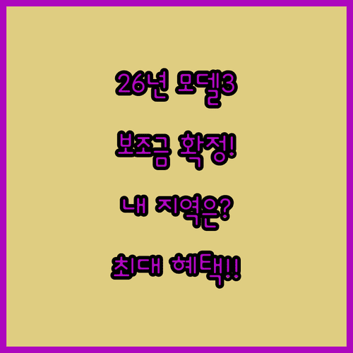 2026년 테슬라 모델 3 전기차 보조금 자격 요건과 거주지별 지원 혜택