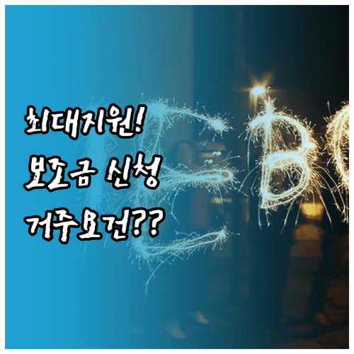 전기차 보조금 신청 방법과 지역별 거주 요건 확인