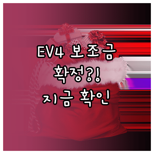 기아 EV4 스탠다드 2WD 17인치 보조금 산정 기준