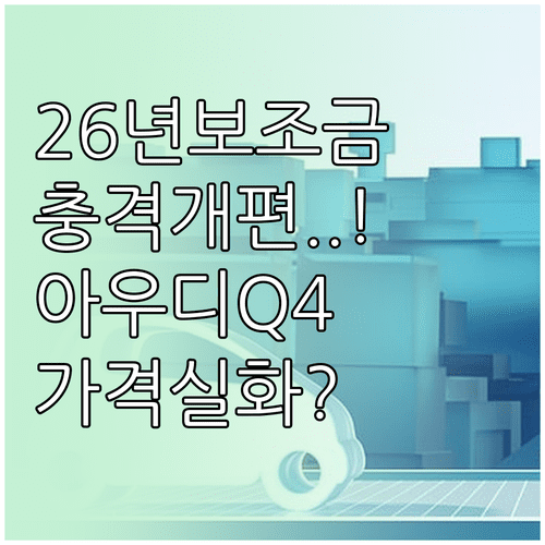 2026년 환경부 전기차 보조금 개편 내용과 아우디 Q4 트림별 가격
