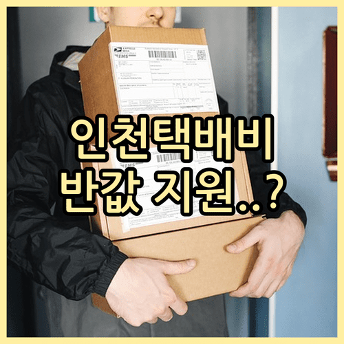 인천 소상공인 택배비 절감 지원 사업 내용과 제출 서류