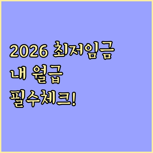 2026년 최저임금 위반 확인 근로계약서 시급 체크리스트