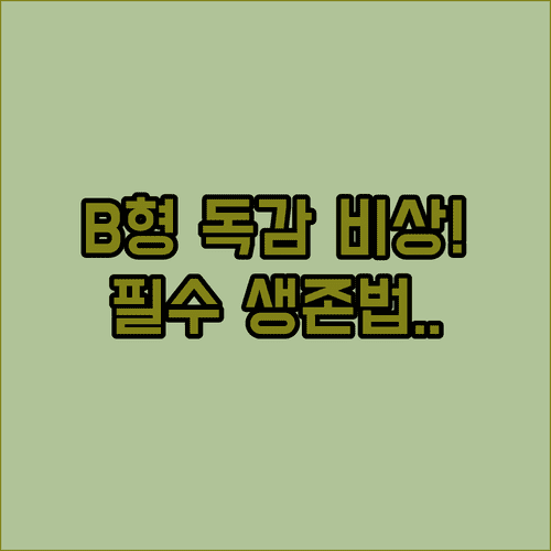 B형 독감 유행 시기 마스크 착용법과 개인위생 관리 방법