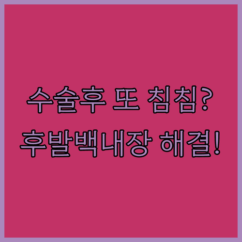 백내장 수술 후 시력 저하 원인 후발백내장 치료법 및 주의사항