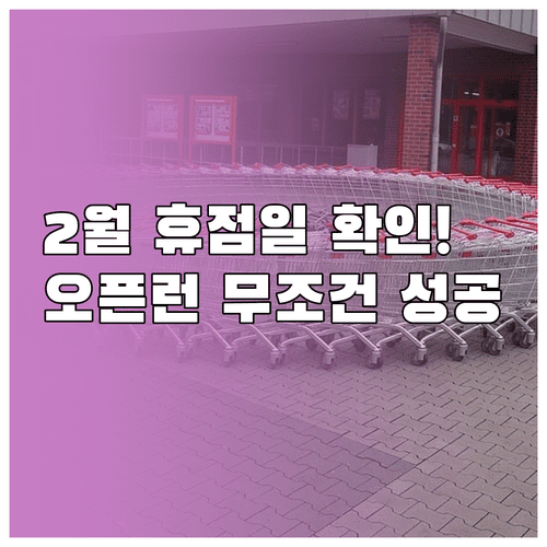 하남 트레이더스 2월 휴점 안내와 주말 오픈런 방문 추천