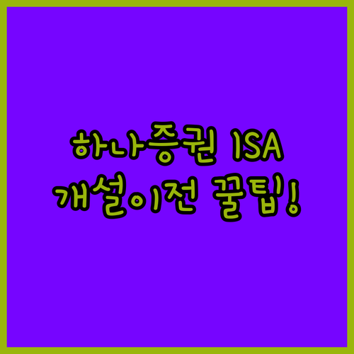 하나증권 ISA 계좌 이전 방법 및 모바일 개설 순서