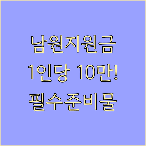 남원시 민생지원금 1인당 지급액 및 필수 준비물 정리