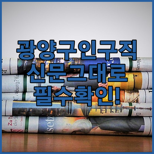 광양교차로 구인구직 정보 확인과 신문 그대로 보기 활용법