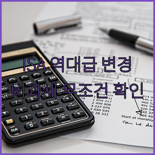 2026년 ISA 세법 개정안 납입 한도와 비과세 주요 변화