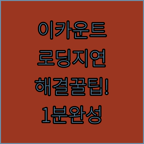 이카운트 로딩 지연 현상 해결법 | 크롬 설정과 신뢰할 수 있는 사이트 등록