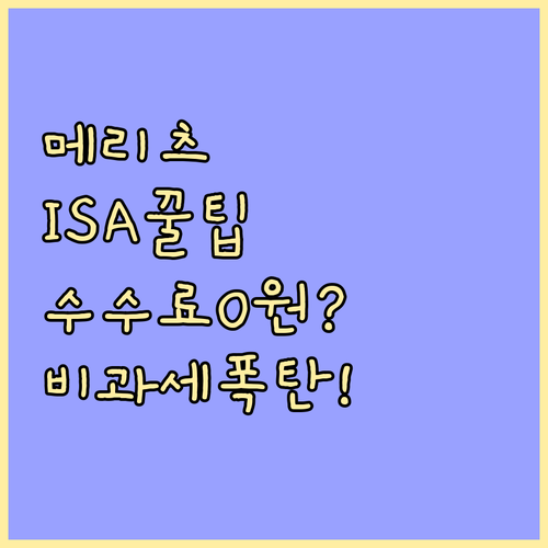 메리츠증권 중개형 ISA 주식 거래 수수료와 비과세 한도 정보