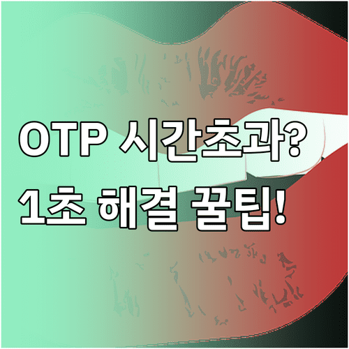 이카운트 OTP 번호 입력 시간 초과 해결과 앱 설정 동기화