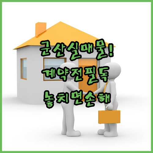 군산 교차로 부동산 이용 핵심 정리 | 실매물 확인과 계약 전 주의사항