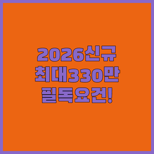 2026년 근로장려금 가구 유형별 최대 지급액과 수급 요건