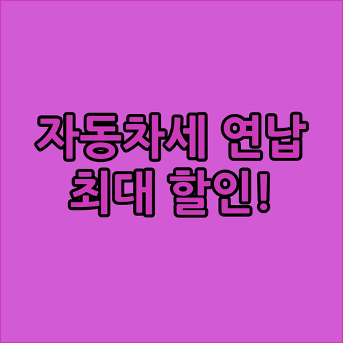 자동차세 연납 혜택 총정리 | 월별 공제율 및 시간대별 납부 수단