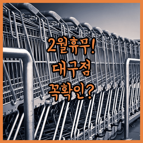 대구 코스트코 2월 휴무일 확인 | 대구점 대구혁신도시점 영업시간