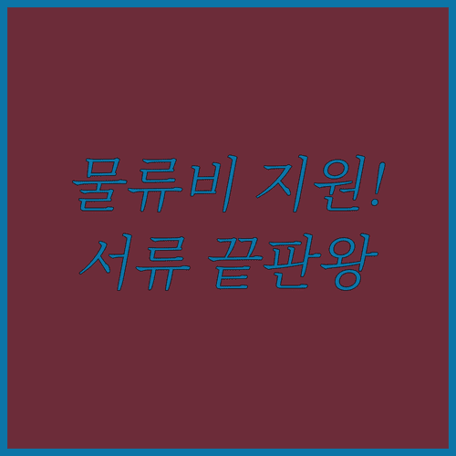 인천 테크노파크 물류비 지원 대상 및 필수 서류 안내