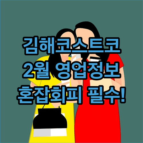 김해 코스트코 2월 영업 정보와 혼잡 시간대 피하는 법