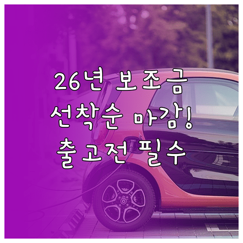 2026 전기차 보조금 선착순 접수 주의사항과 출고 시점 기준