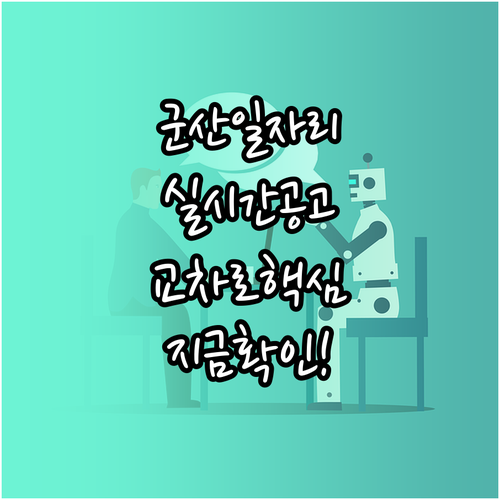 군산시 일자리 채용 공고 | 교차로 구인구직 실시간 업데이트 및 확인법