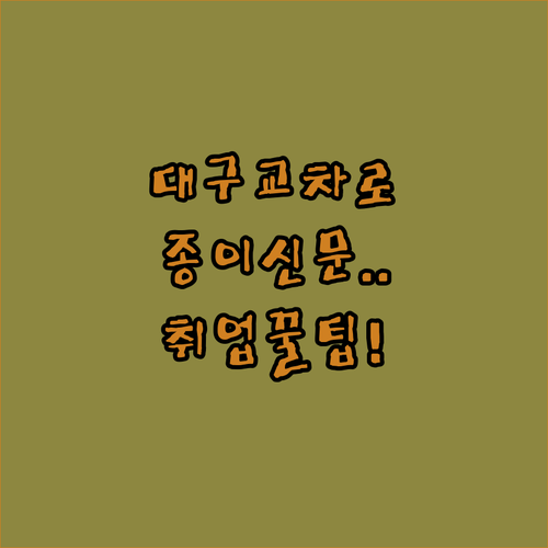 대구 교차로 종이신문 보기 및 온라인 채용 공고 이용법