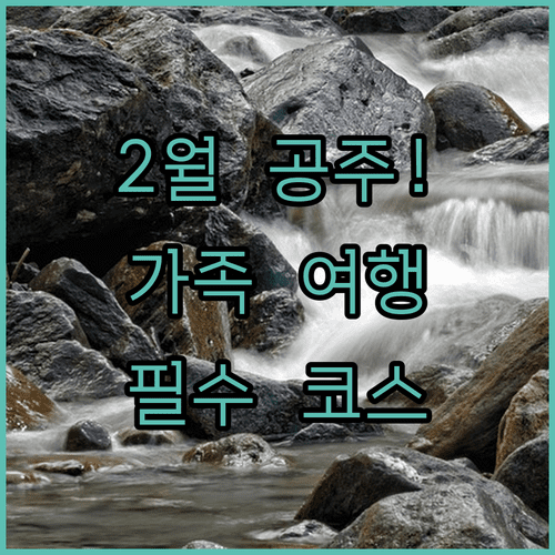 2월 공주 가족 여행 코스 공산성과 국립공주박물관