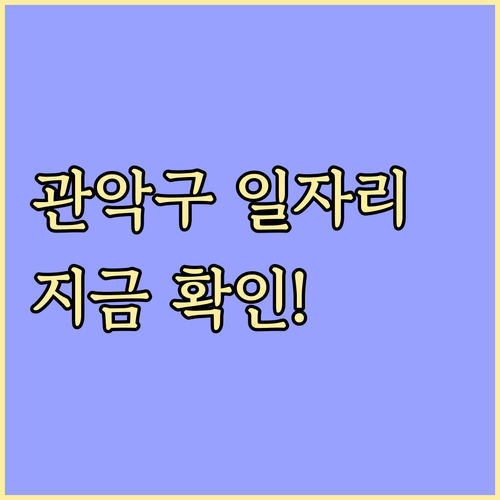 관악구청 노인일자리 정보 및 시니어클럽 사회복지사 취업 가이드