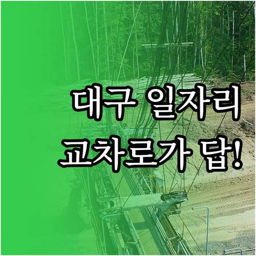 대구 지역 일자리 찾는 법 | 대구교차로 구인구직 게시판 활용 전략