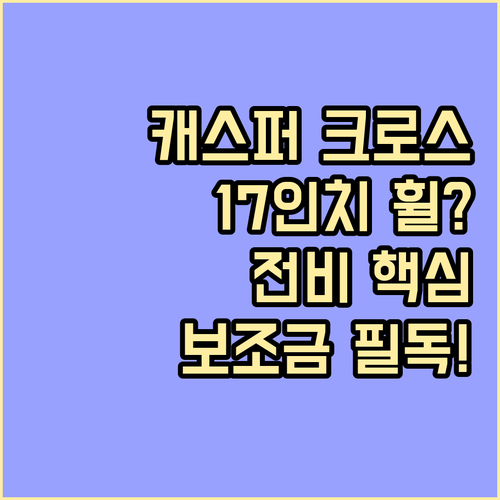 캐스퍼 일렉트릭 크로스 17인치 휠 효율성과 2026년 보조금 체크포인트