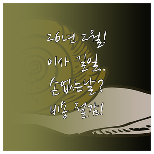 2026년 2월 손 없는 날 확인하기 | 이사 길일 상세 리스트와 비용 아끼는 방법