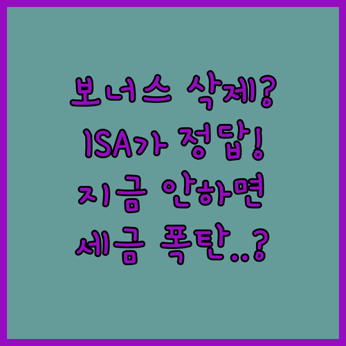 명절 보너스 관리하는 ISA 계좌 개설 시점과 방법
